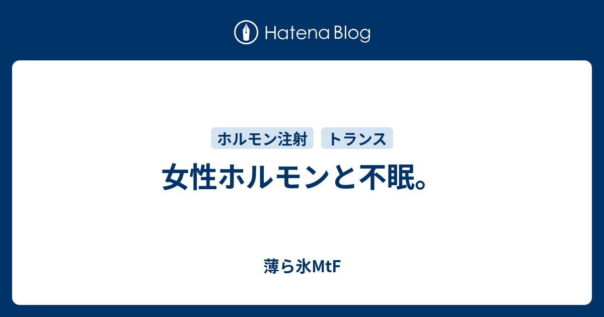 女性ホルモンと不眠 薄ら氷mtf