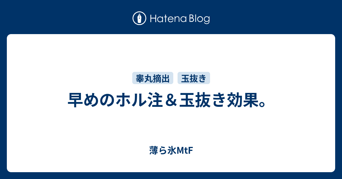 早めのホル注 玉抜き効果 薄ら氷mtf