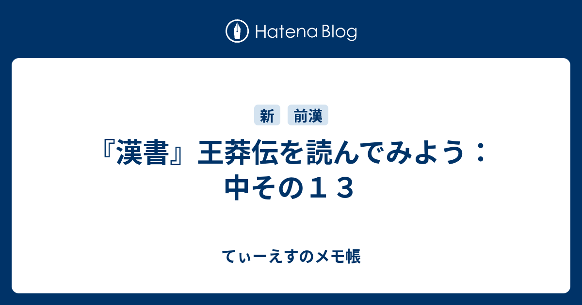 てぃーえすのメモ帳  『漢書』王莽伝を読んでみよう：中その１３