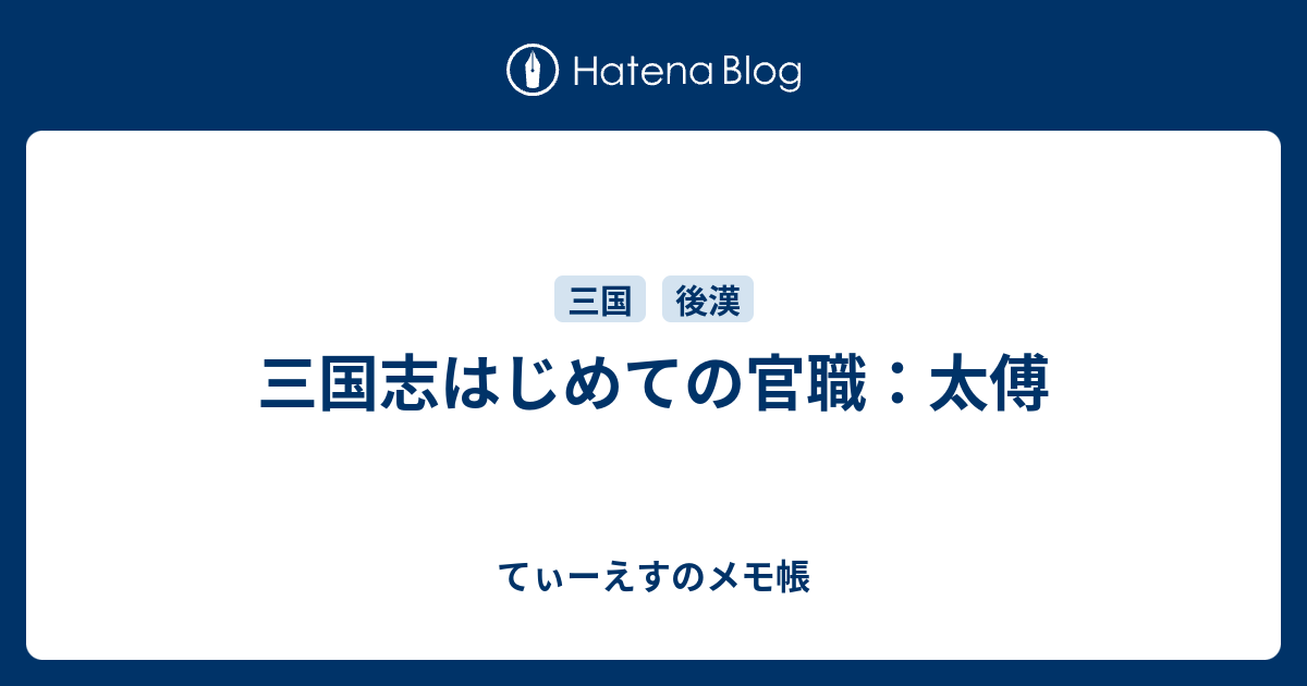 三国志はじめての官職 太傅 てぃーえすのメモ帳