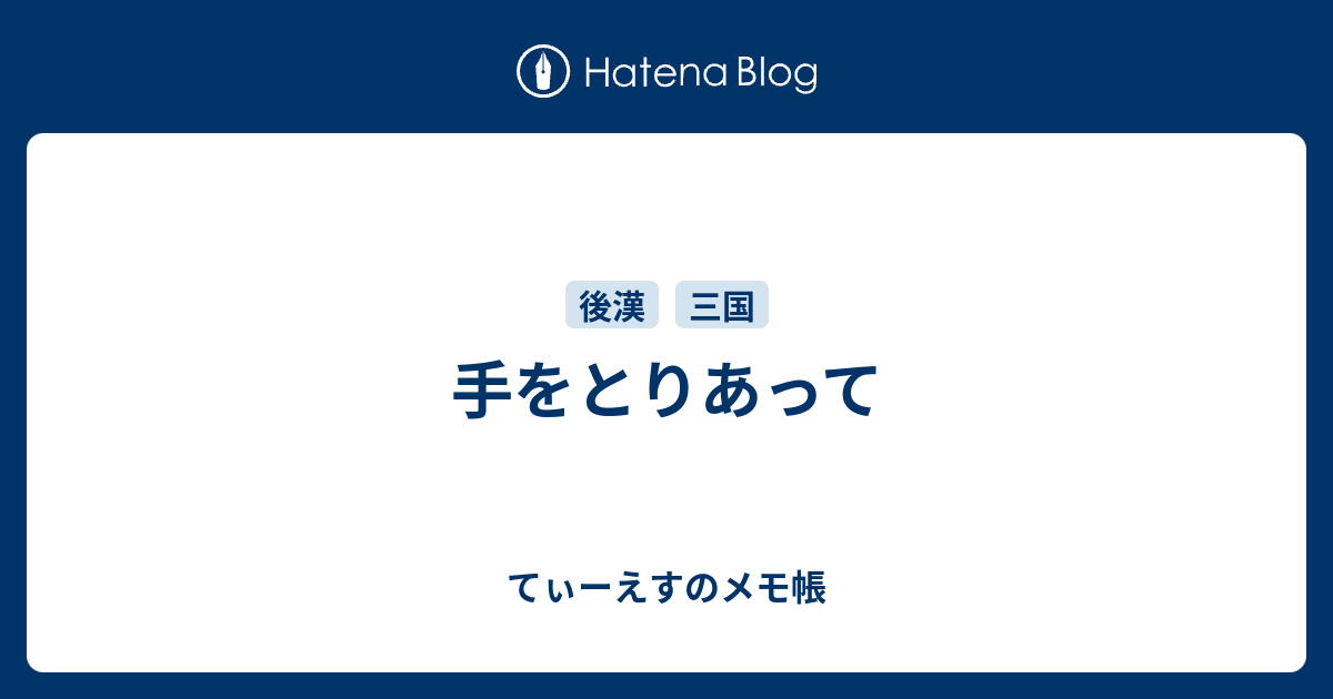 てぃーえすのメモ帳  手をとりあって