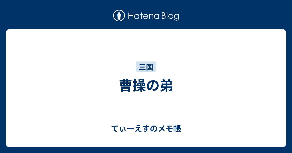 曹操の弟 てぃーえすのメモ帳