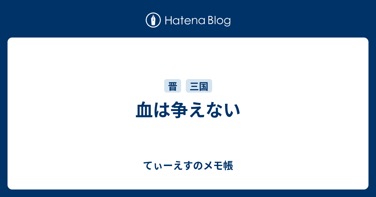 血は争えない てぃーえすのメモ帳