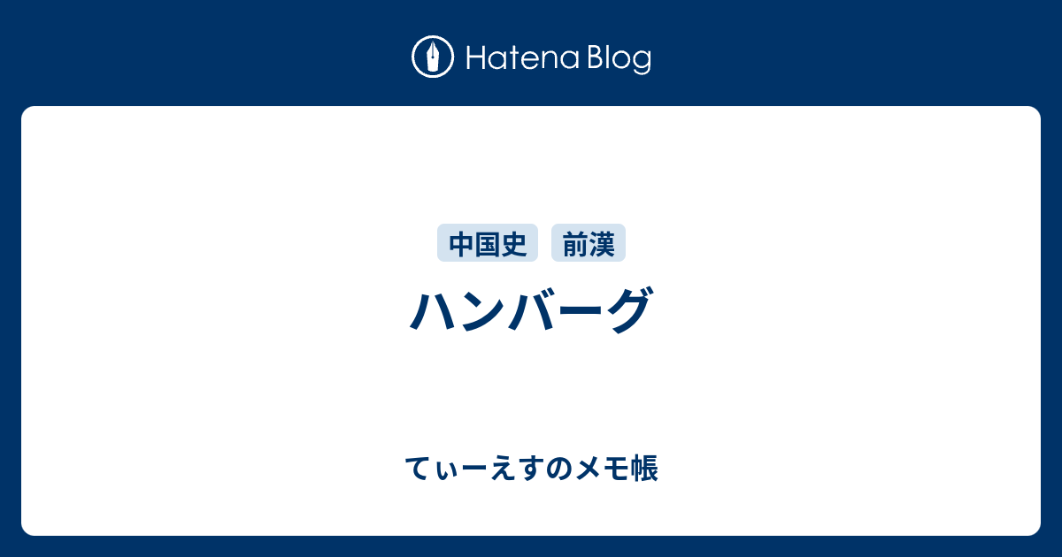 ハンバーグ てぃーえすのメモ帳