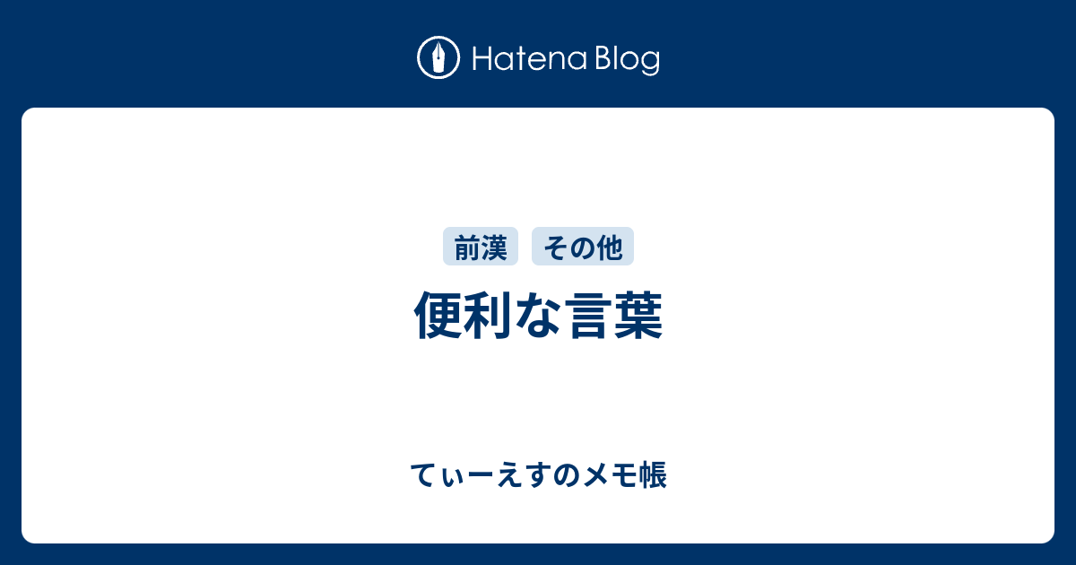 便利な言葉 てぃーえすのメモ帳