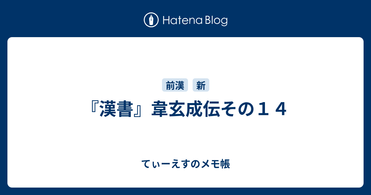 漢書 韋玄成伝その１４ てぃーえすのメモ帳