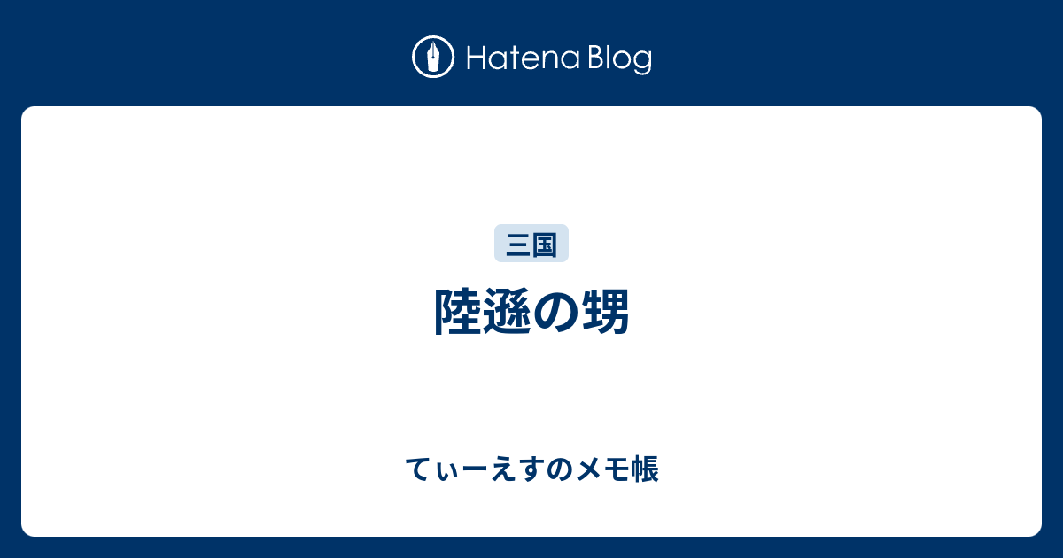 珠翠　陸遜　飛燕 陸遜の甥 - てぃーえすのメモ帳
