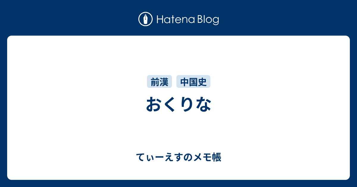 おくりな てぃーえすのメモ帳