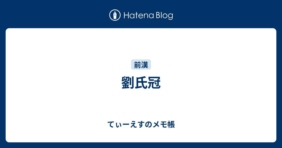 てぃーえすのメモ帳  劉氏冠