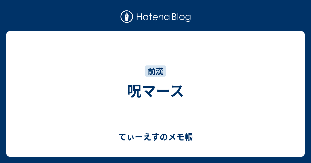 呪マース てぃーえすのメモ帳