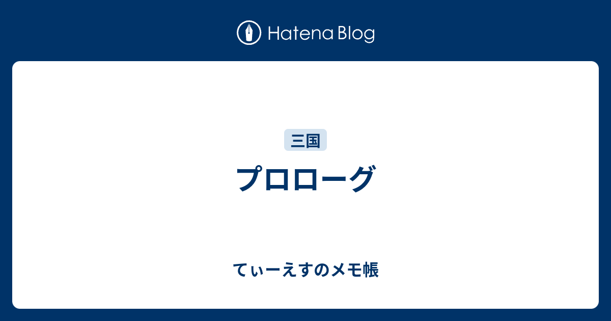 てぃーえすのメモ帳  プロローグ