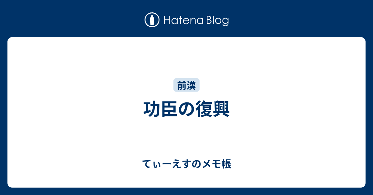 てぃーえすのメモ帳  功臣の復興