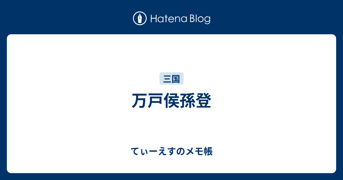 てぃーえすのメモ帳  万戸侯孫登