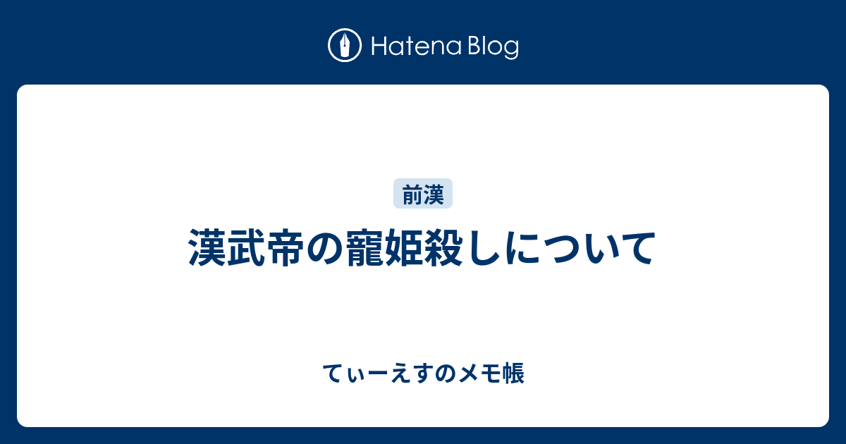 てぃーえすのメモ帳  漢武帝の寵姫殺しについて