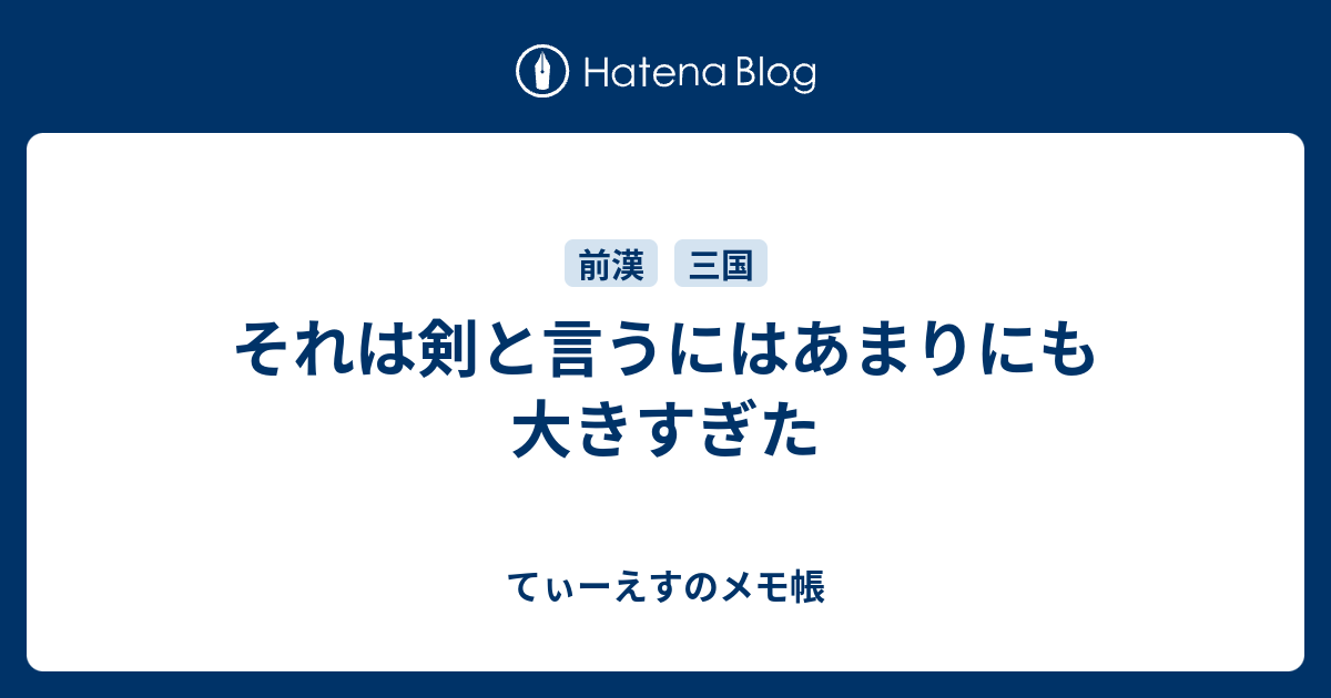 それは剣と言うにはあまりにも大きすぎた てぃーえすのメモ帳