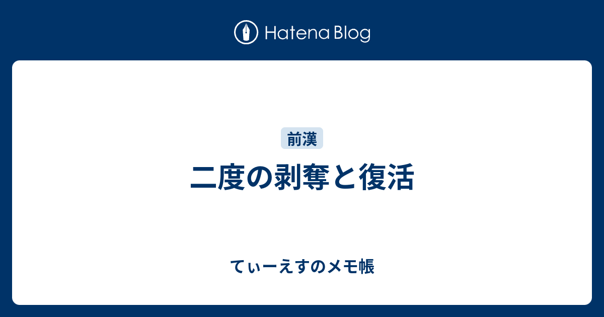 てぃーえすのメモ帳  二度の剥奪と復活