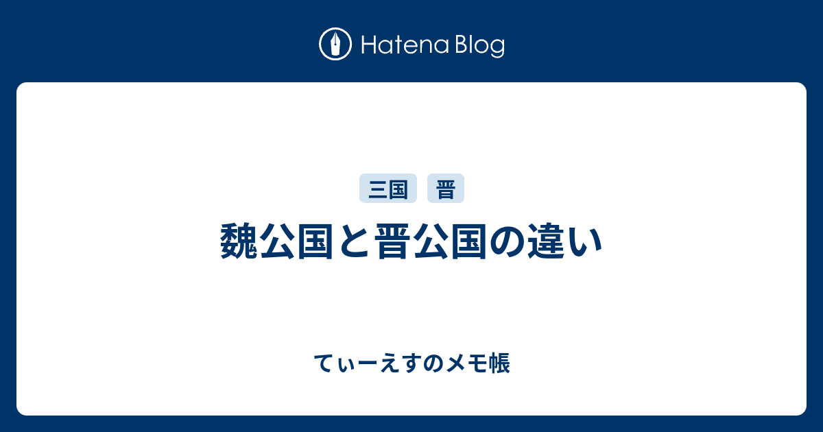 魏公国と晋公国の違い - てぃーえすのメモ帳