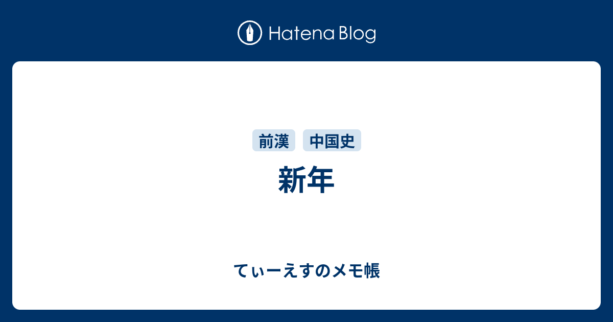 新年 - てぃーえすのメモ帳