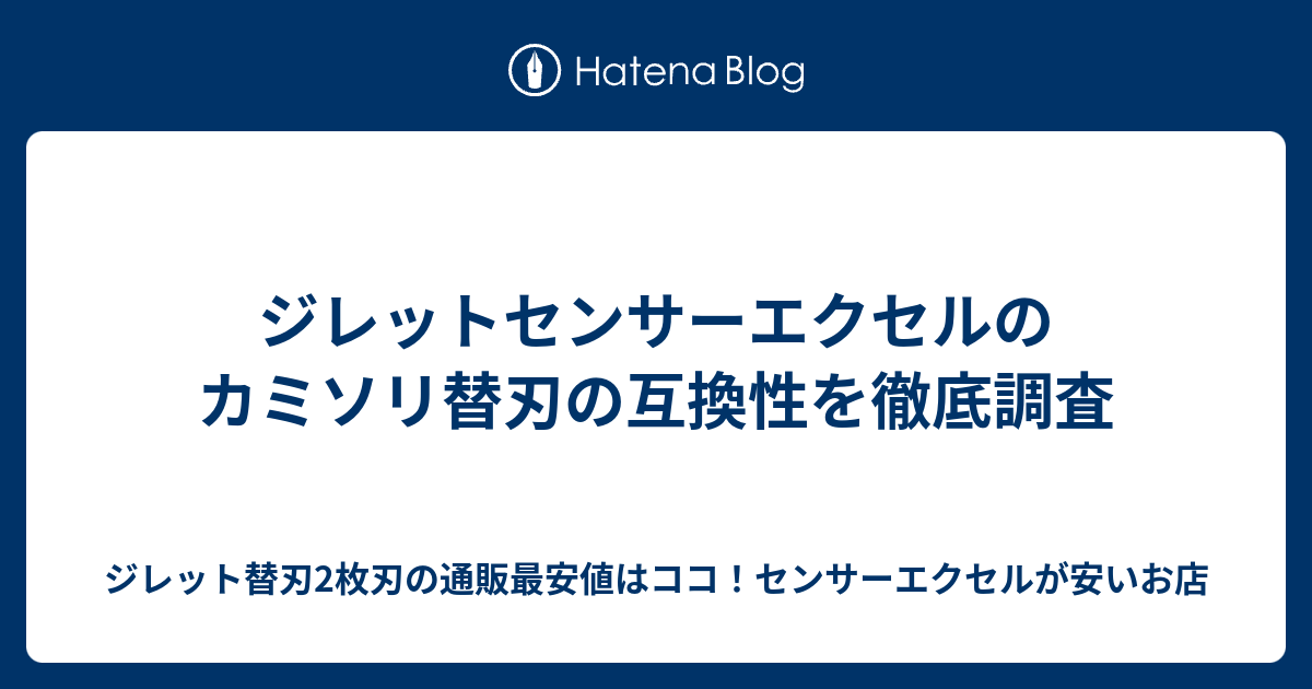 ジレットセンサーエクセルのカミソリ替刃の互換性を徹底調査 ジレット替刃2枚刃の通販最安値はココ センサーエクセルが安いお店