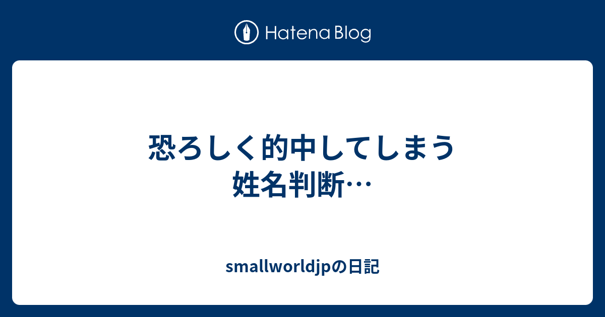 恐ろしく的中してしまう姓名判断 Smallworldjpの日記