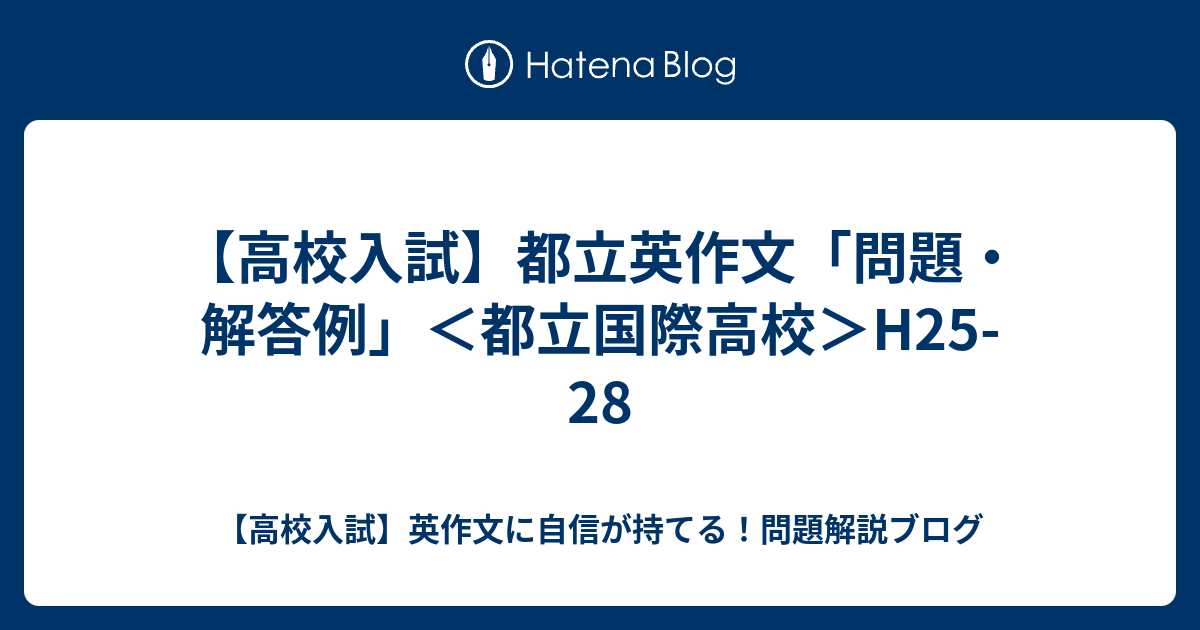 高校入試 都立英作文 問題 解答例 都立国際高校 H25 28 高校入試 英作文に自信が持てる 問題解説ブログ