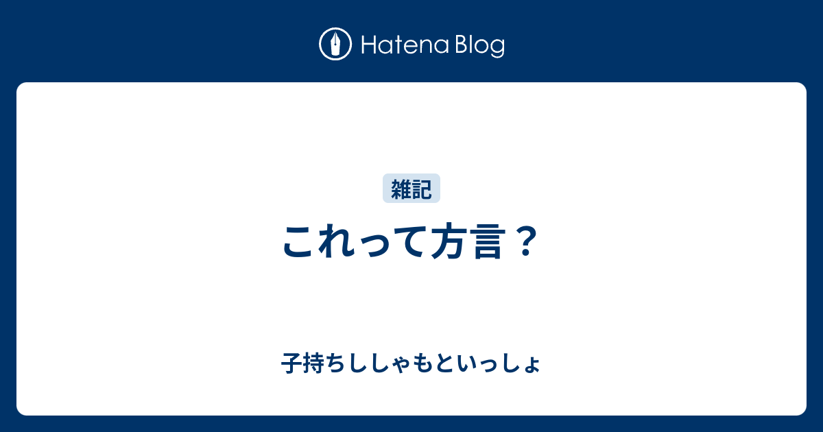 これって方言 子持ちししゃもといっしょ