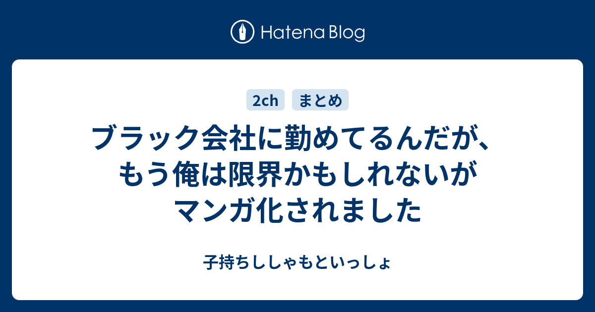 ブラック会社に勤めてるんだが もう俺は限界かもしれないがマンガ化されました 子持ちししゃもといっしょ