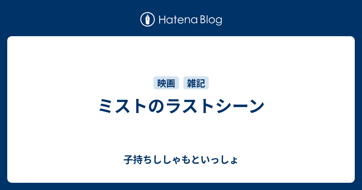 ミストのラストシーン 子持ちししゃもといっしょ