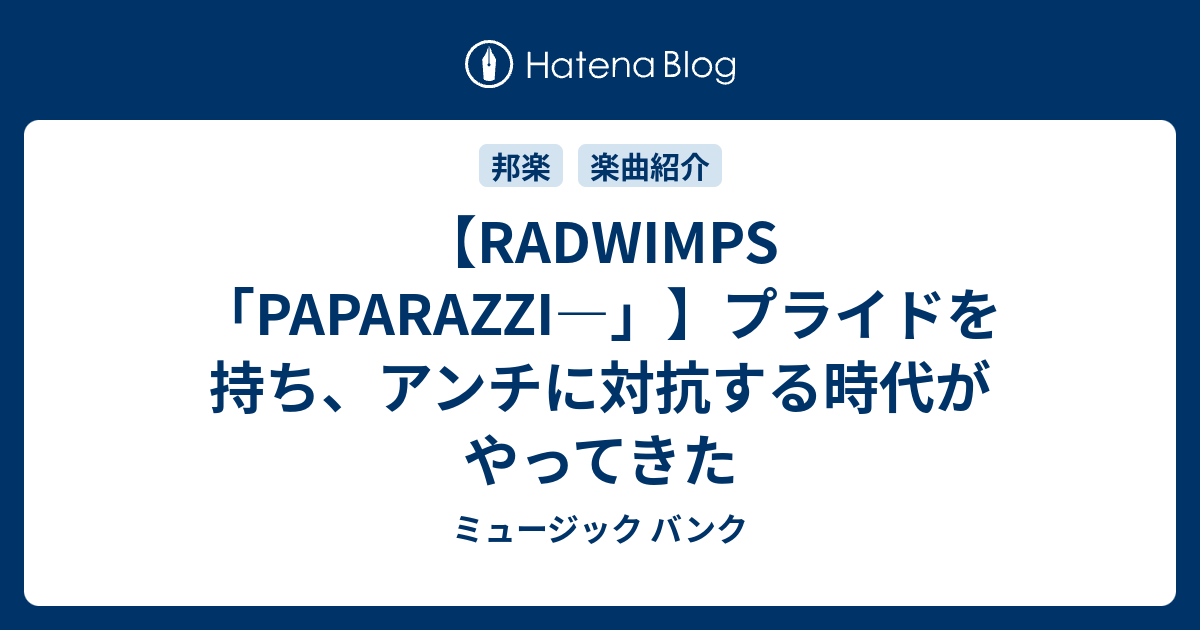 Radwimps Paparazzi プライドを持ち アンチに対抗する時代がやってきた ミュージック バンク