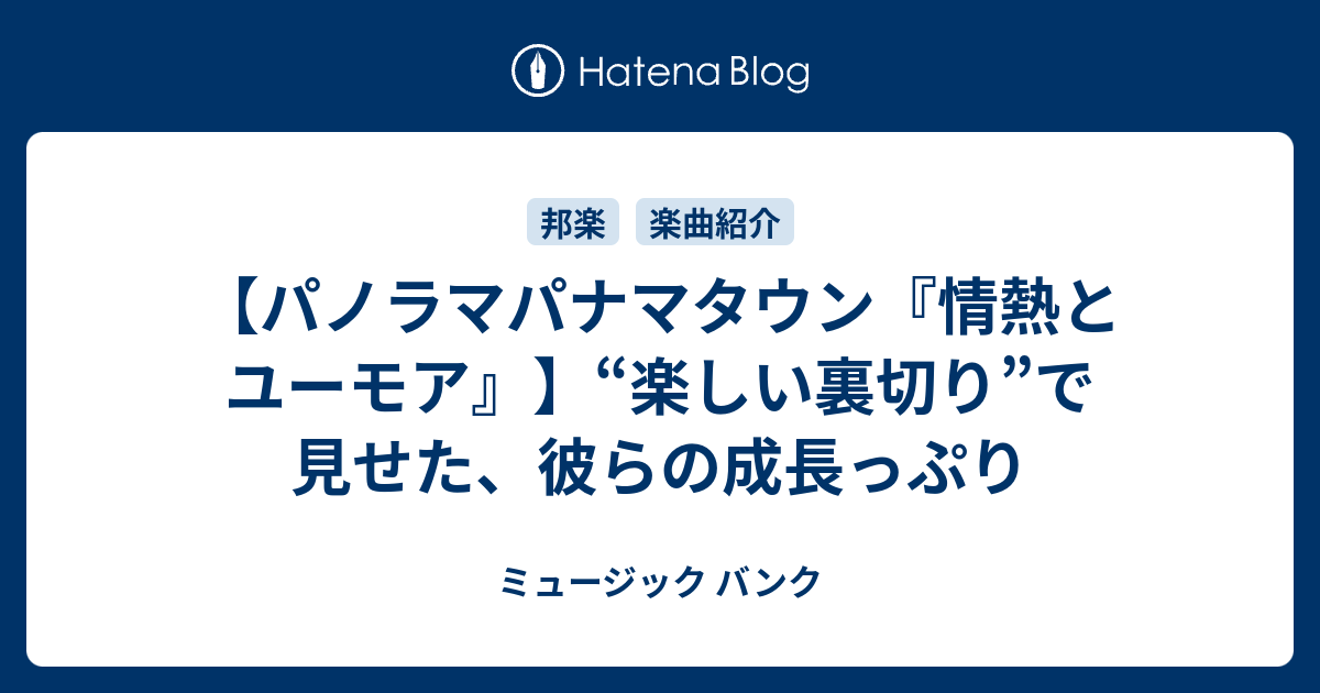 パノラマパナマタウン『情熱とユーモア』】“楽しい裏切り”で見せた