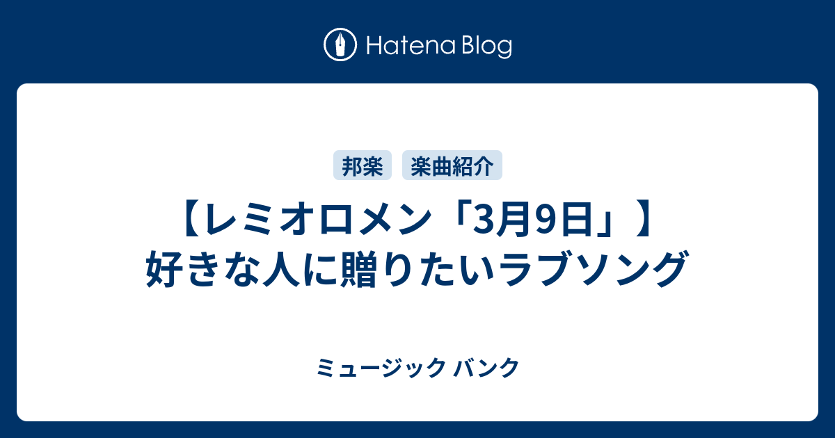 レミオロメン 3月9日 好きな人に贈りたいラブソング ミュージック バンク