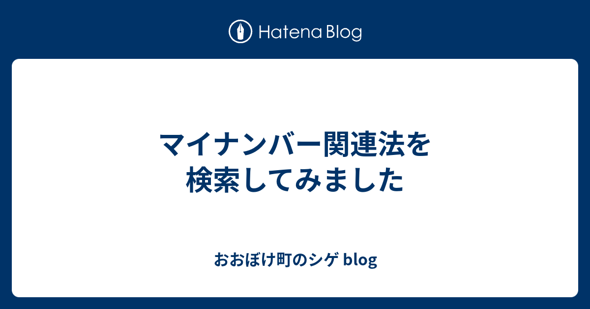マイナンバー関連法を検索してみました - おおぼけ町のシゲ blog