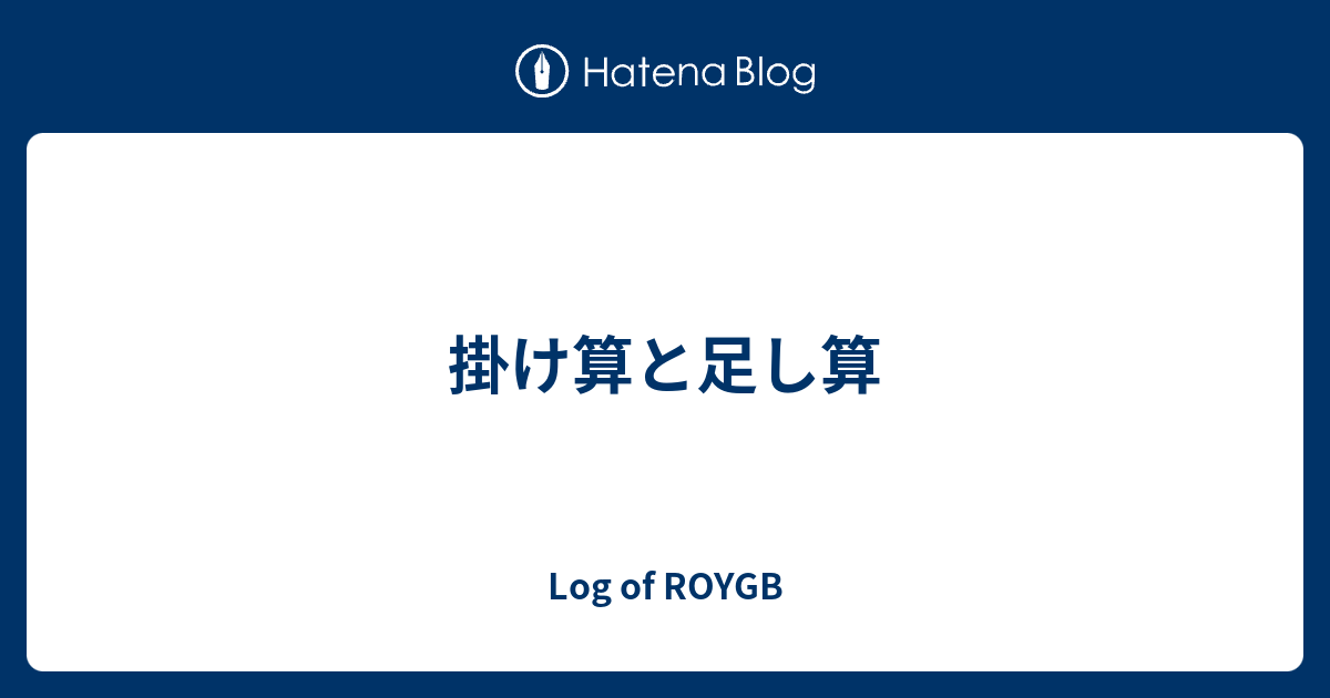 掛け算と足し算 Log Of Roygb