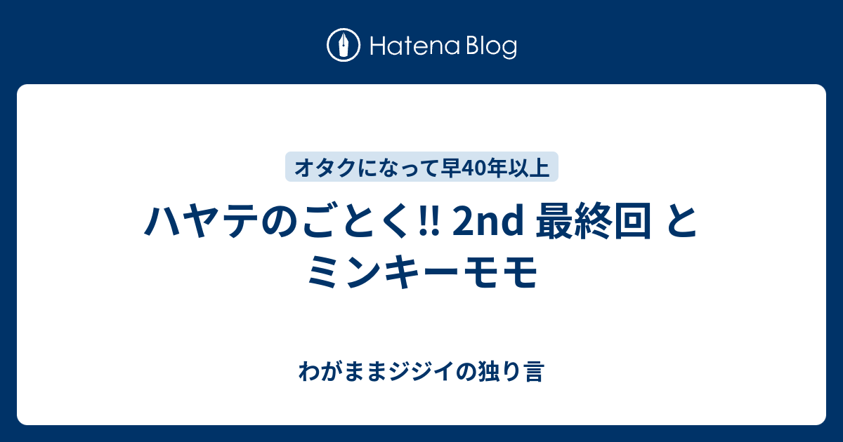 ハヤテのごとく 2nd 最終回 とミンキーモモ わがままジジイの独り言