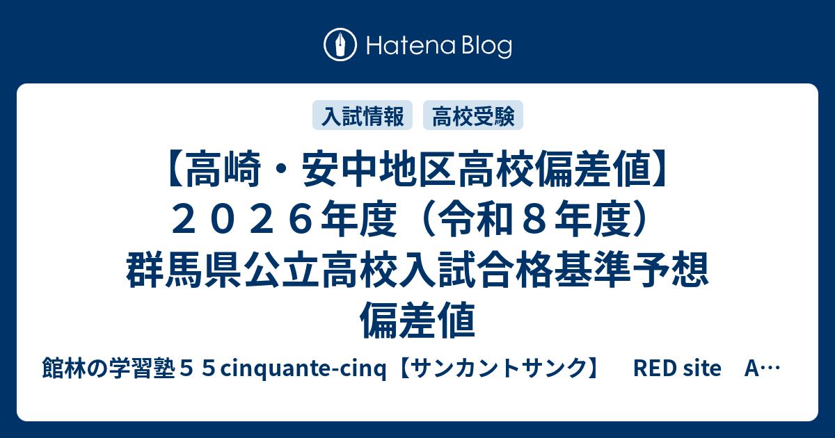 高崎・安中地区高校偏差値】2026年度（令和8年度）群馬県公立高校
