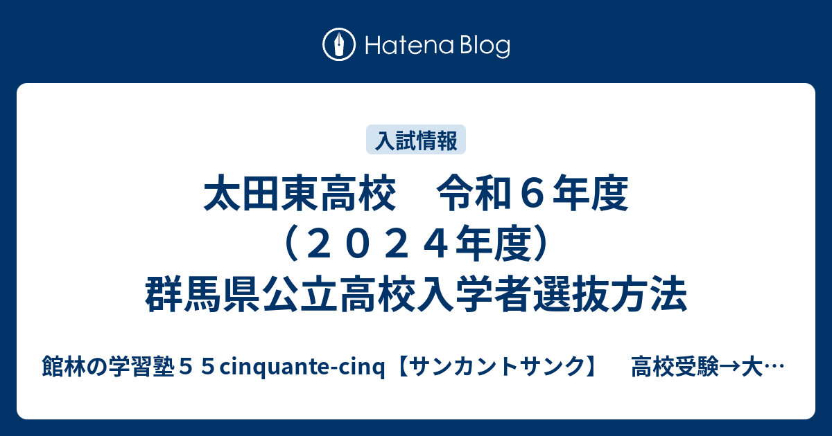 太田東高校 令和6年度（2024年度）群馬県公立高校入学者選抜方法 館林市の学習塾 55cinquantecinq by Study Lab 55