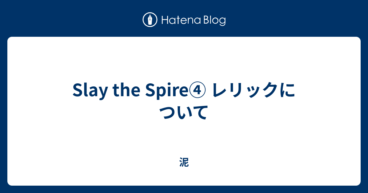 Slay The Spire レリックについて 泥