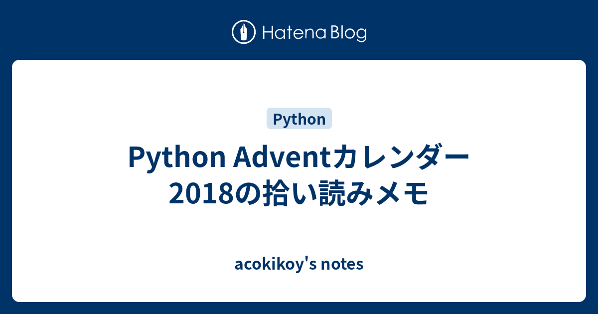 Python Adventカレンダー18の拾い読みメモ Acokikoy S Notes