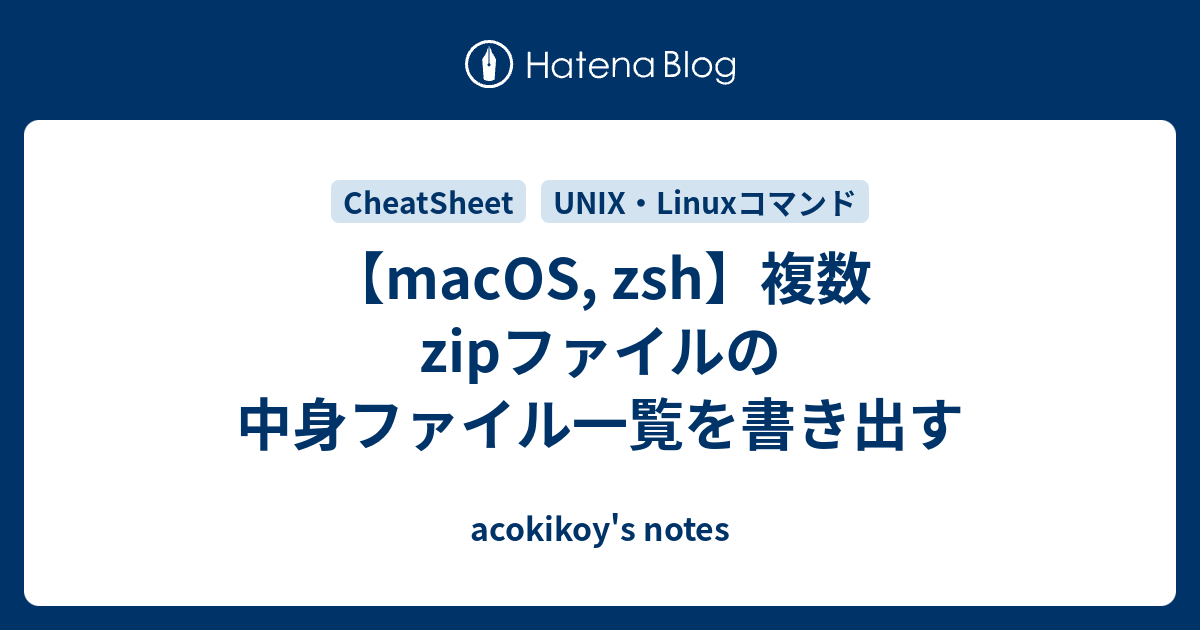 macOS, zsh】複数zipファイルの中身ファイル一覧を書き出す
