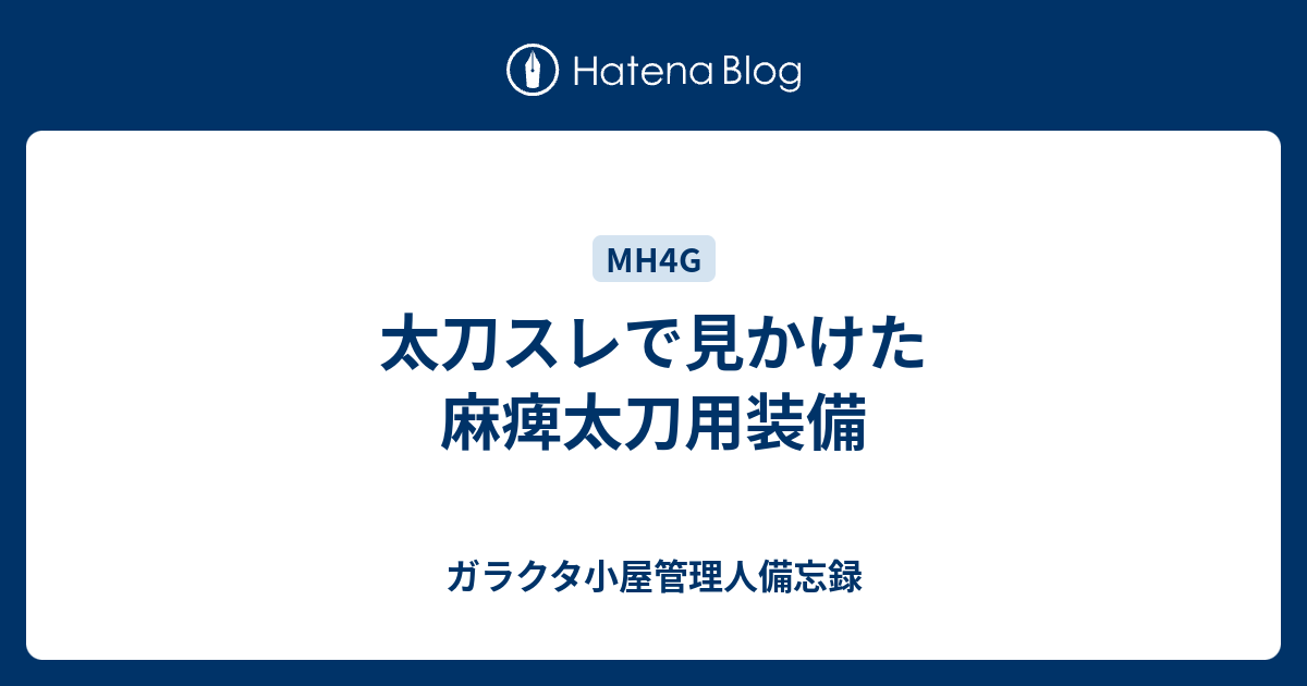 太刀スレで見かけた麻痺太刀用装備 ガラクタ小屋管理人備忘録