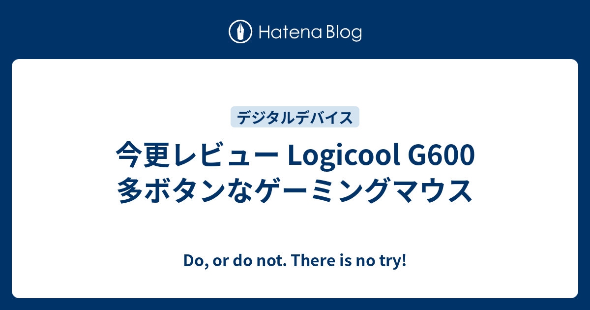 今更レビュー Logicool G600 多ボタンなゲーミングマウス Do Or Do Not There Is No Try