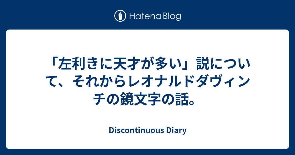 左利きに天才が多い 説について それからレオナルドダヴィンチの鏡文字の話 Discontinuous Diary