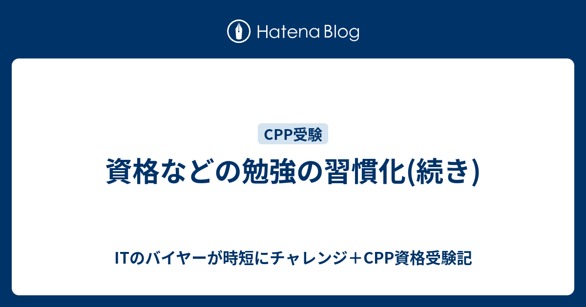 資格などの勉強の習慣化 続き Itのバイヤーが時短にチャレンジ Cpp資格受験記