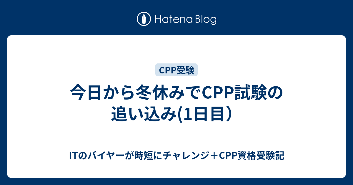 今日から冬休みでcpp試験の追い込み 1日目 Itのバイヤーが時短にチャレンジ Cpp資格受験記