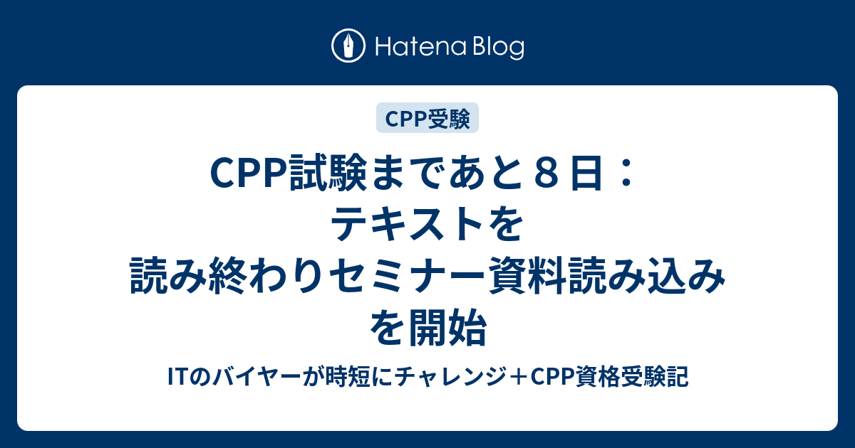 Cpp試験まであと８日 テキストを読み終わりセミナー資料読み込みを開始 Itのバイヤーが時短にチャレンジ Cpp資格受験記