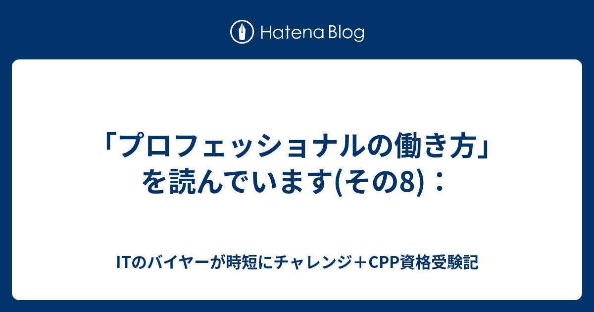 B プロフェッショナルの働き方 を読んでいます その8 Itのバイヤーが時短にチャレンジ Cpp資格受験記