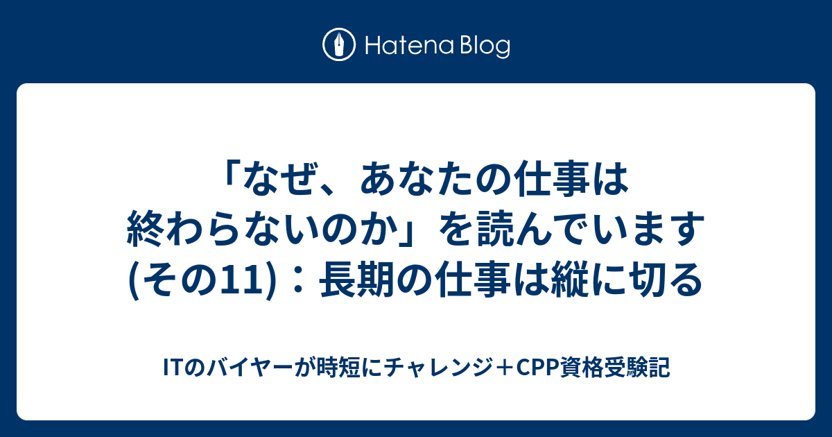 なぜ あなたの仕事は終わらないのか を読んでいます その11 長期の仕事は縦に切る Itのバイヤーが時短にチャレンジ Cpp資格受験記