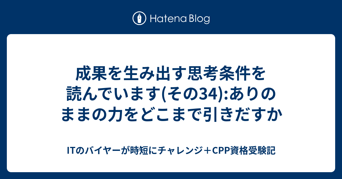 B 成果を生み出す思考条件を読んでいます その34 ありのままの力をどこまで引きだすか Itのバイヤーが時短にチャレンジ Cpp資格受験記