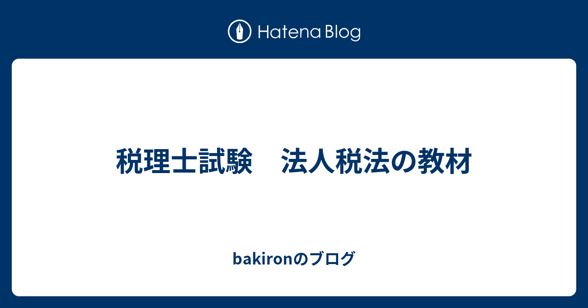 税理士試験 法人税法の教材 Bakironのブログ