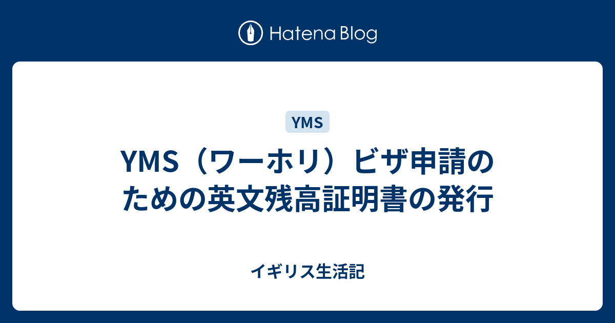 Yms ワーホリ ビザ申請のための英文残高証明書の発行 ビーガン娘のイギリス生活記